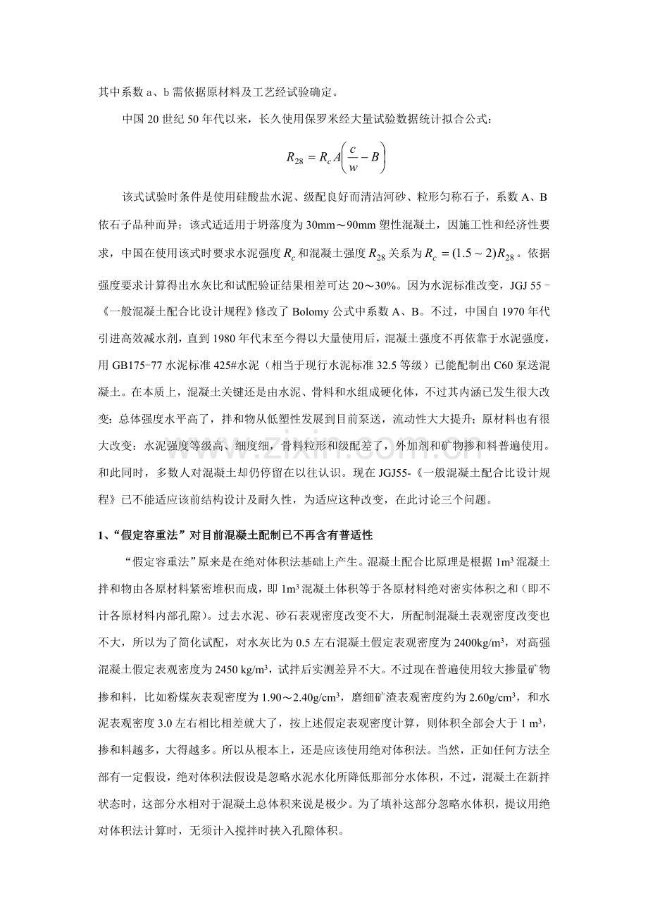 浅析当前混凝土参考配合比设计存在问题的讨论.doc_第2页