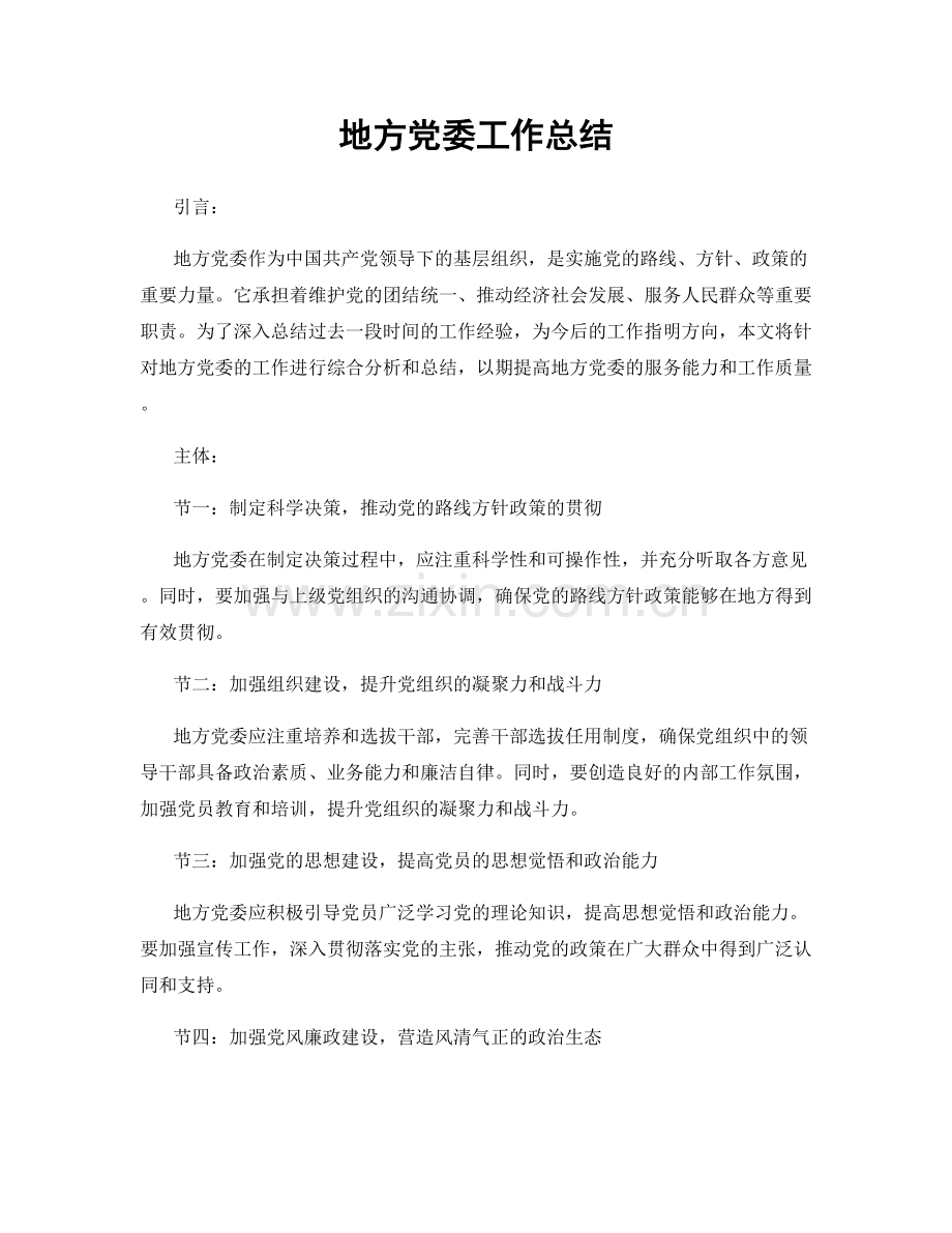 地方党委工作总结.docx_第1页