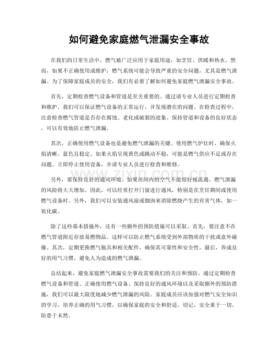 如何避免家庭燃气泄漏安全事故.docx_第1页