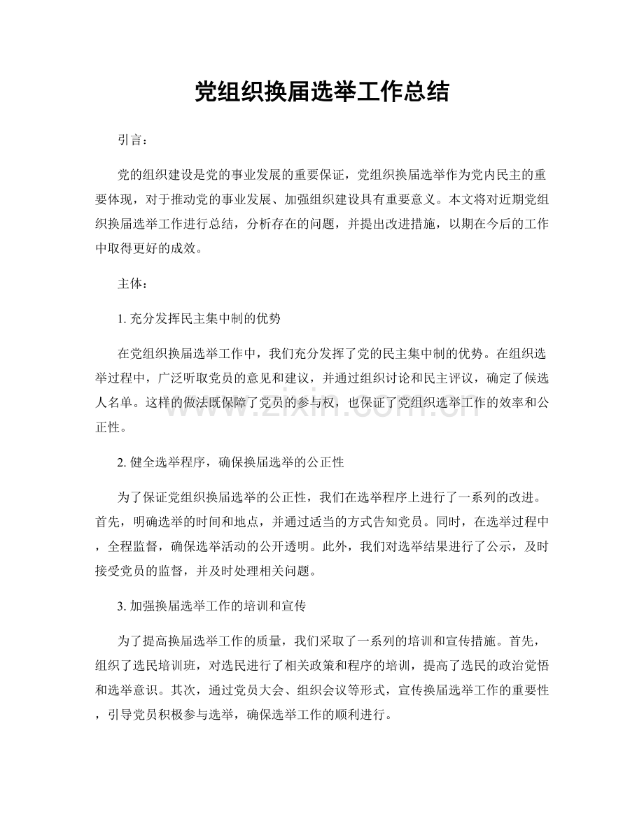 党组织换届选举工作总结.docx_第1页