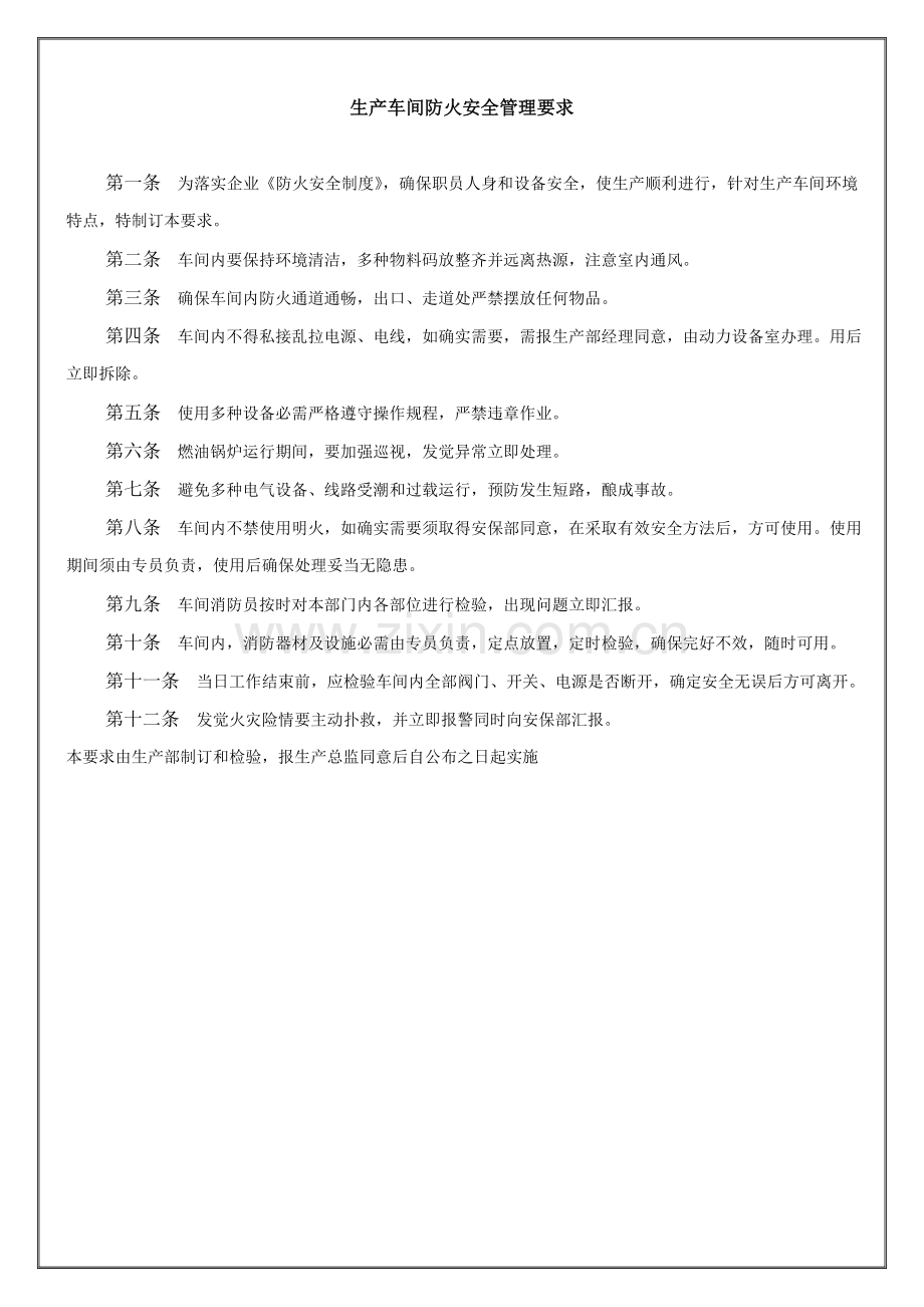 生产车间防火安全管理规定样本.doc_第1页