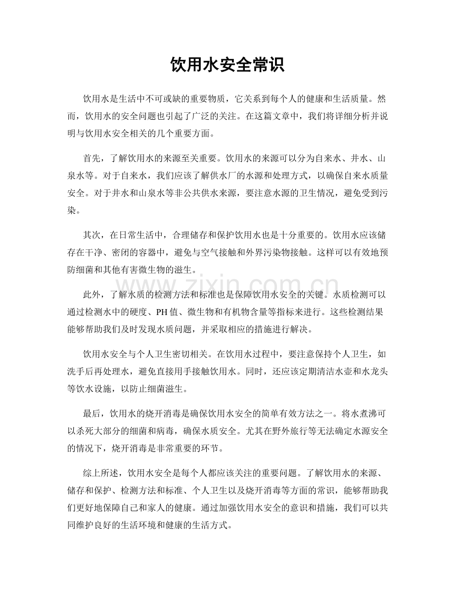 饮用水安全常识.docx_第1页