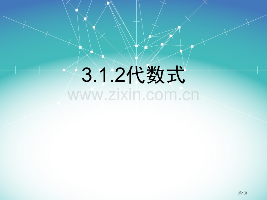 ..代数式华东师大版市公开课一等奖百校联赛获奖课件_第1页