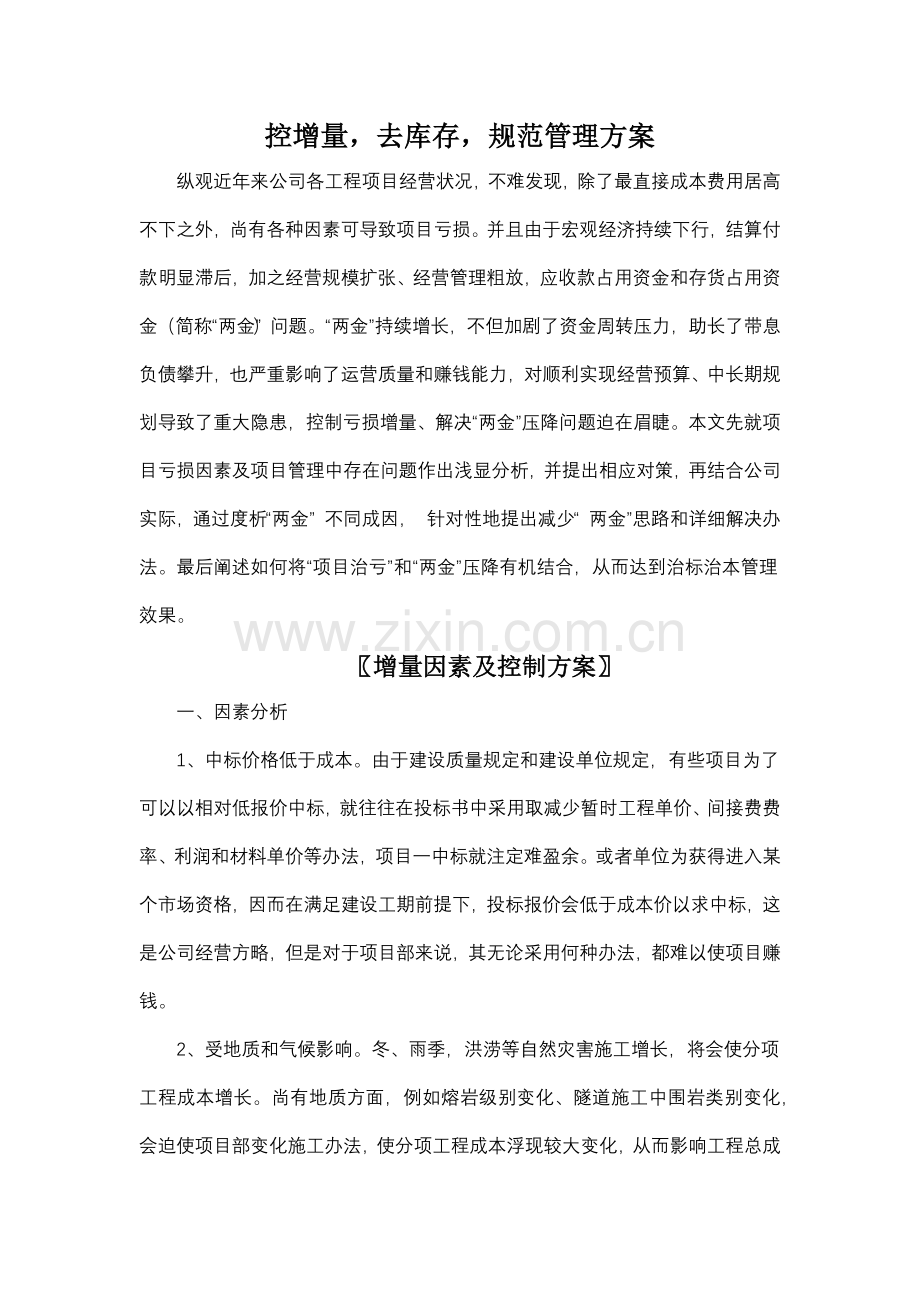控增量去库存标准规范管理专项方案.doc_第1页