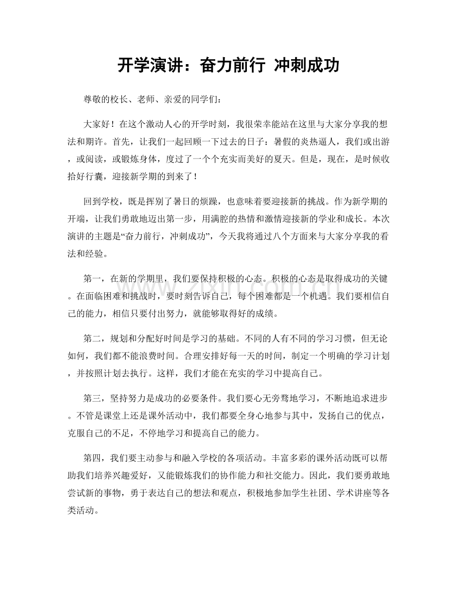 开学演讲：奋力前行 冲刺成功.docx_第1页