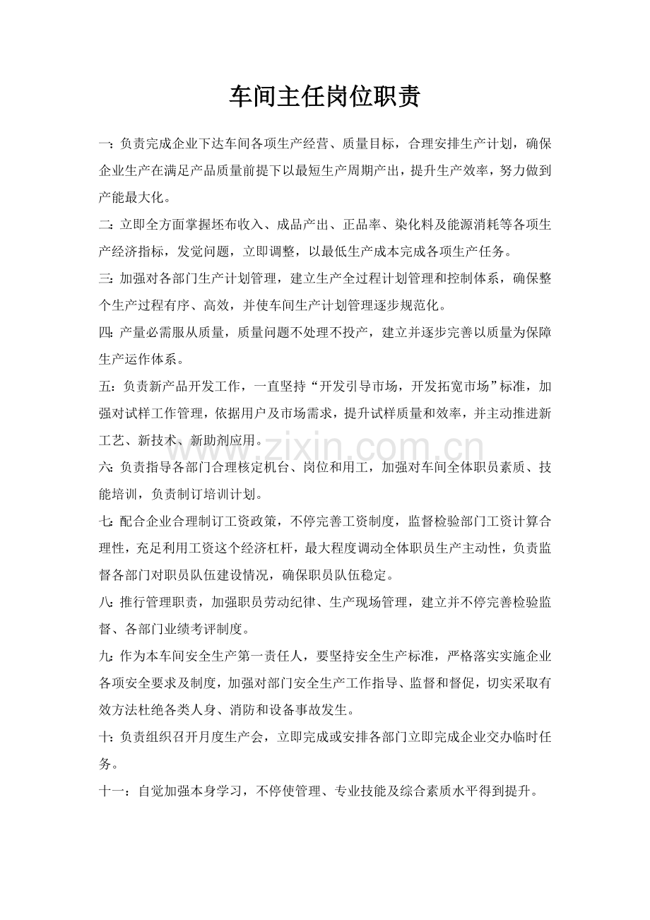 车间主任岗位职能职责.doc_第1页