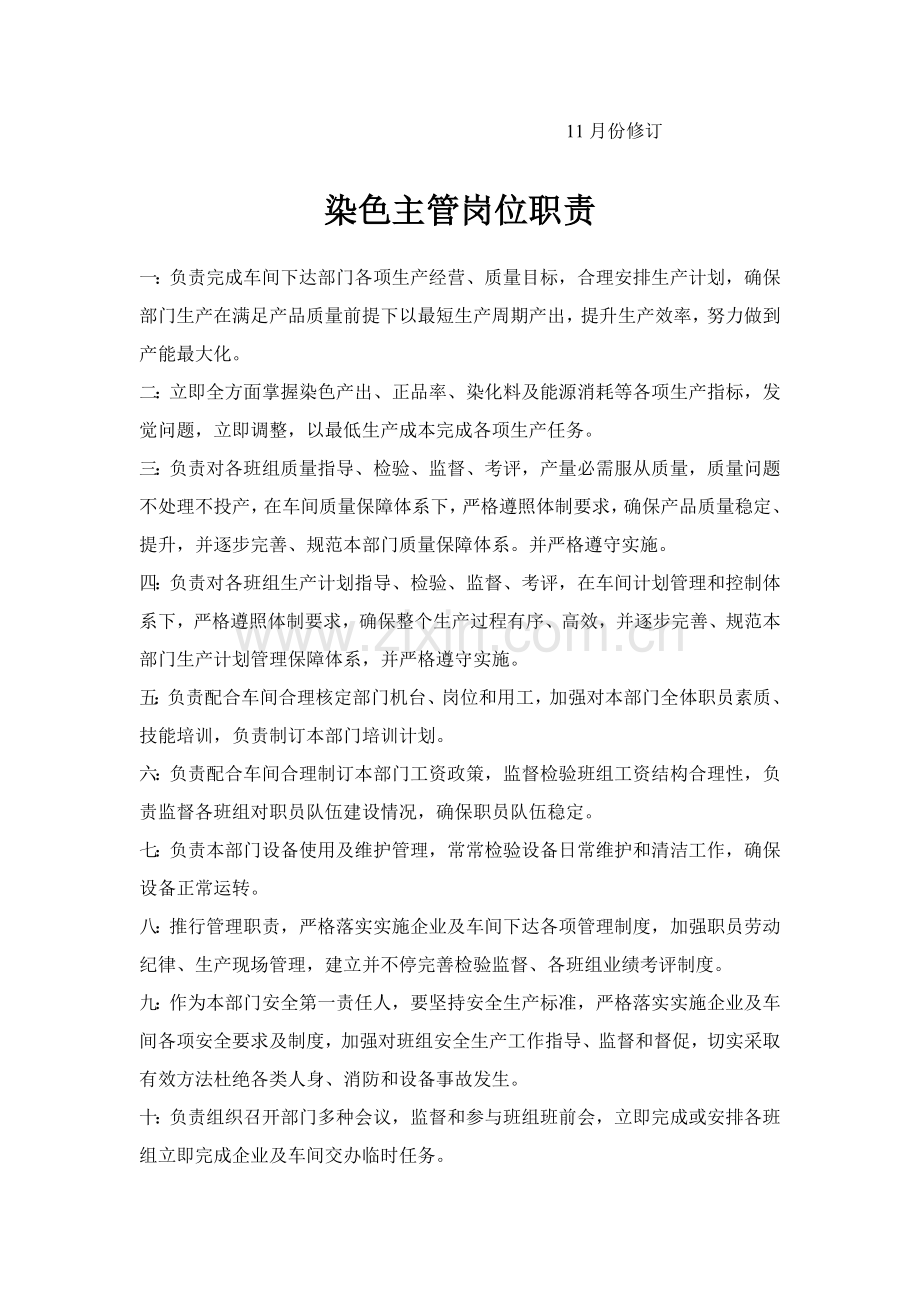 车间主任岗位职能职责.doc_第2页
