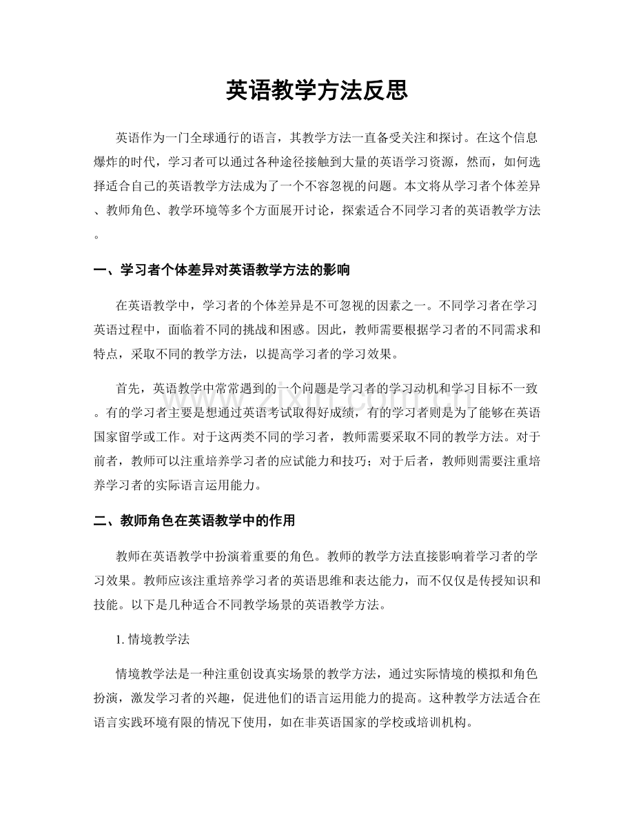 英语教学方法反思.docx_第1页