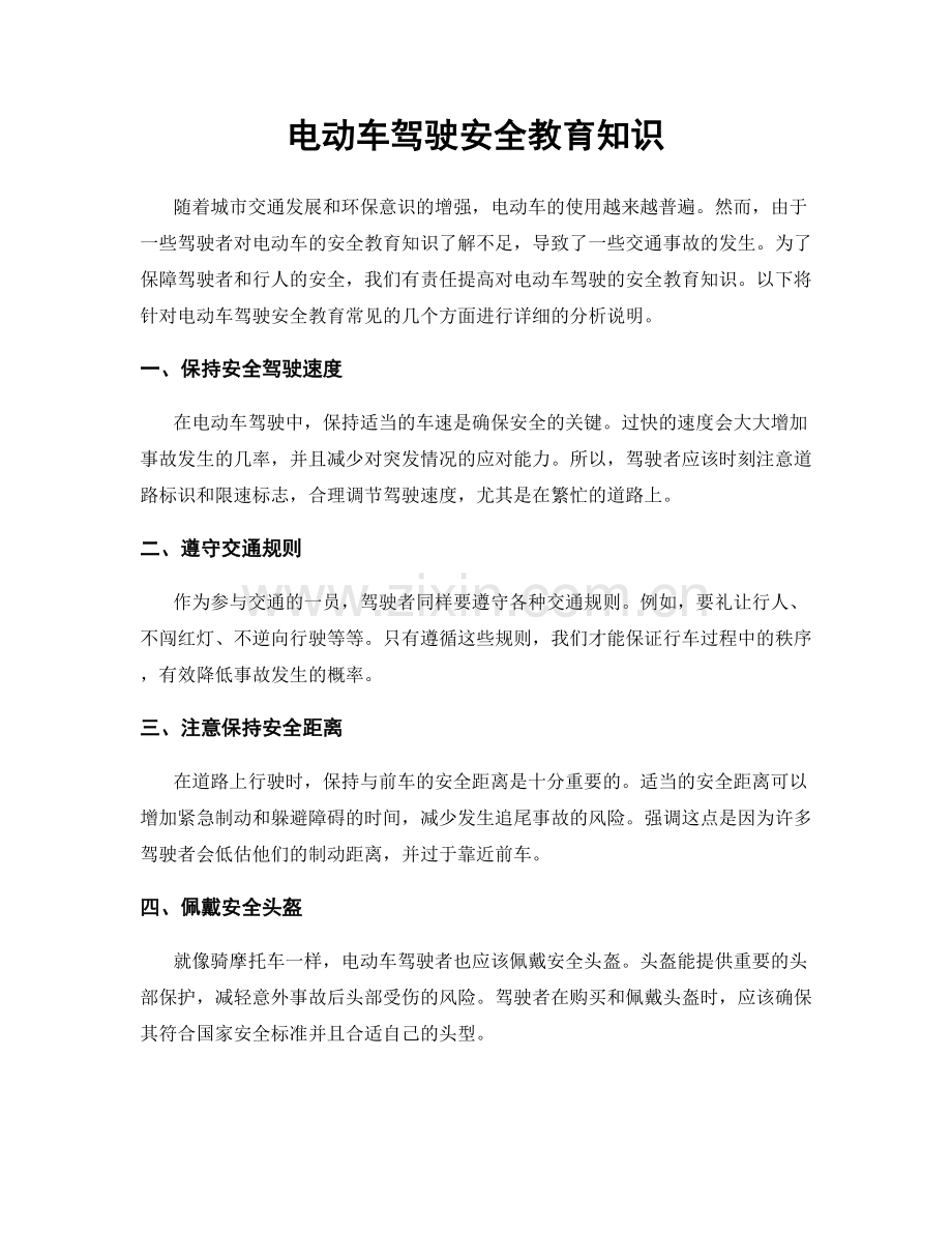 电动车驾驶安全教育知识.docx_第1页