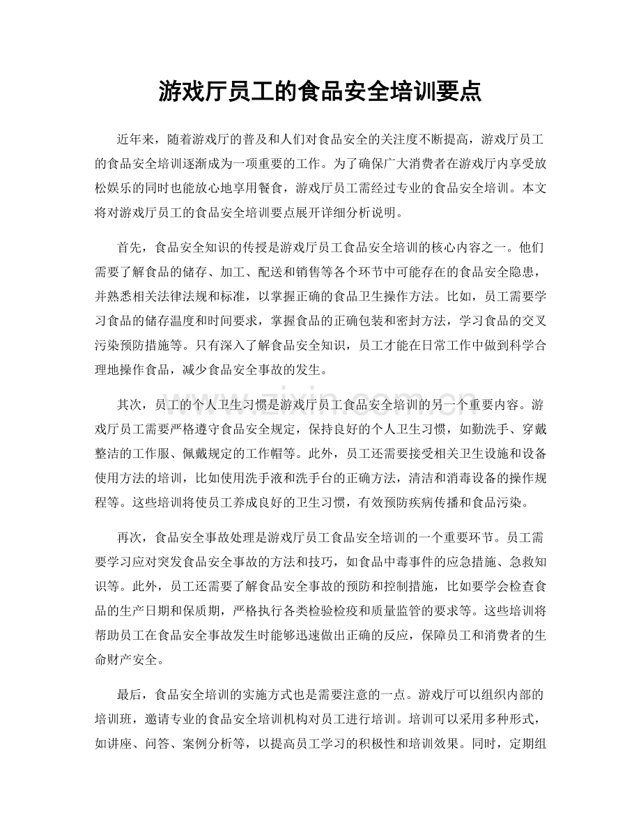 游戏厅员工的食品安全培训要点.docx_第1页