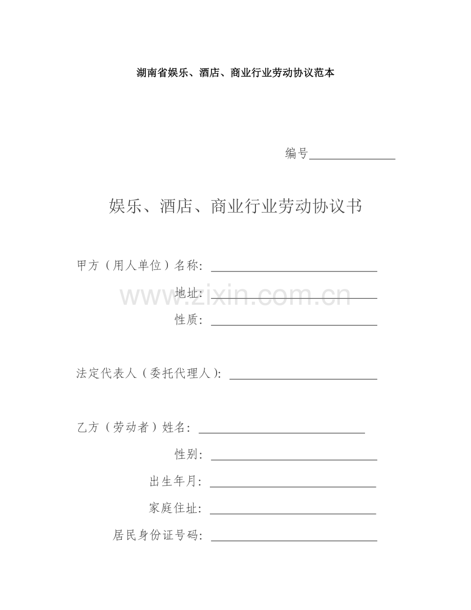 湖南省娱乐酒店商业行业劳动合同范本模板.doc_第1页
