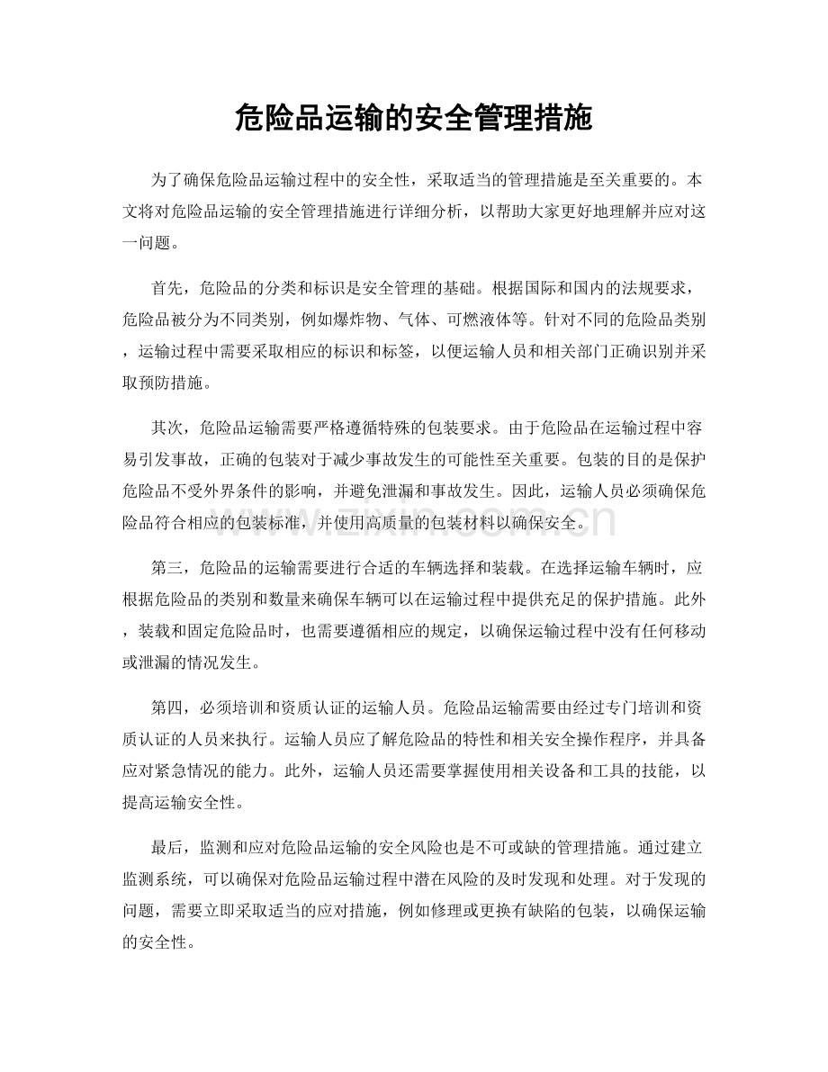 危险品运输的安全管理措施.docx_第1页
