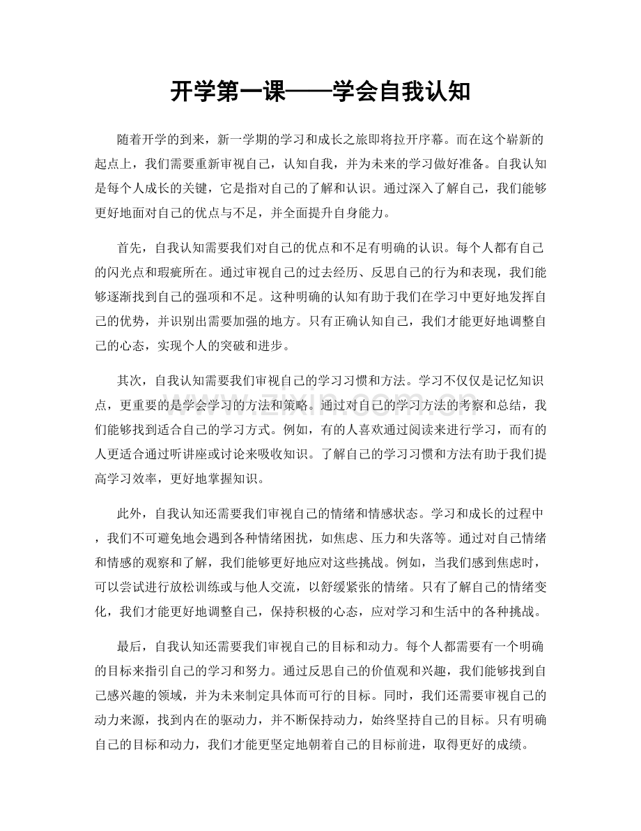 开学第一课——学会自我认知.docx_第1页