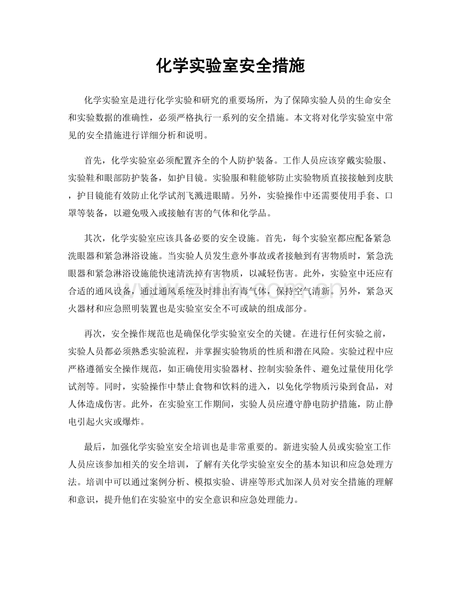 化学实验室安全措施.docx_第1页