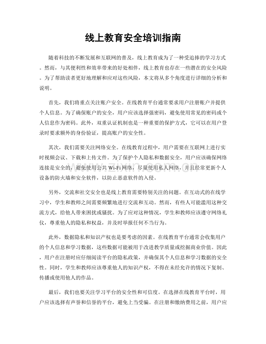 线上教育安全培训指南.docx_第1页