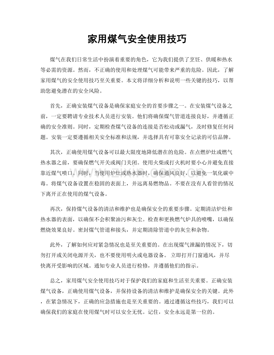家用煤气安全使用技巧.docx_第1页