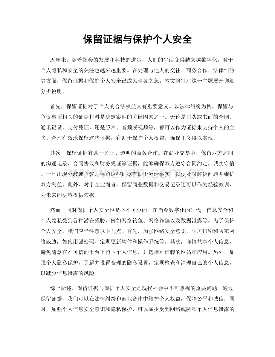 保留证据与保护个人安全.docx_第1页