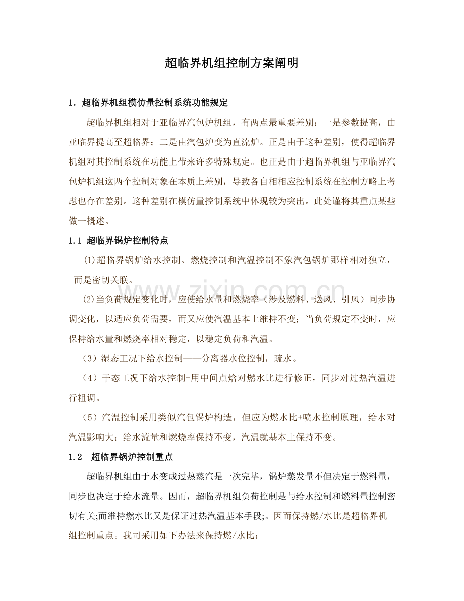 超临界机组控制专项方案说明.doc_第1页