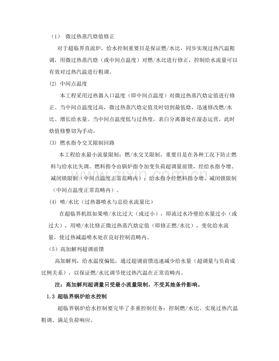 超临界机组控制专项方案说明.doc_第2页