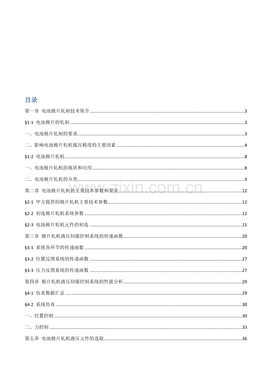 200T电池极片轧机液压伺服系统设计.docx_第1页