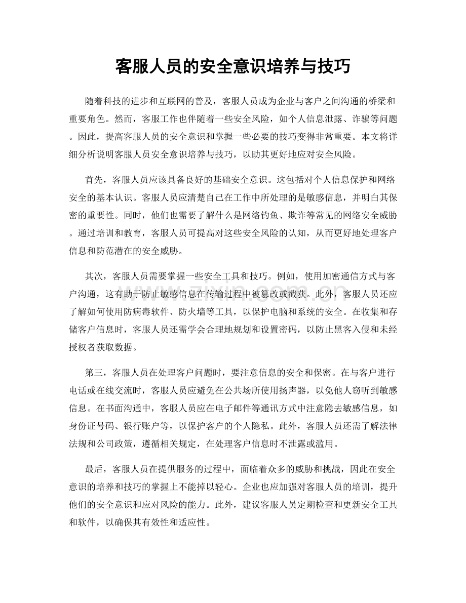客服人员的安全意识培养与技巧.docx_第1页