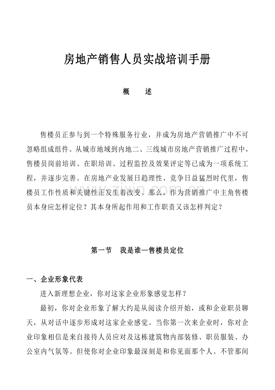房地产销售人员实战培训手册-(2)样本.doc_第1页