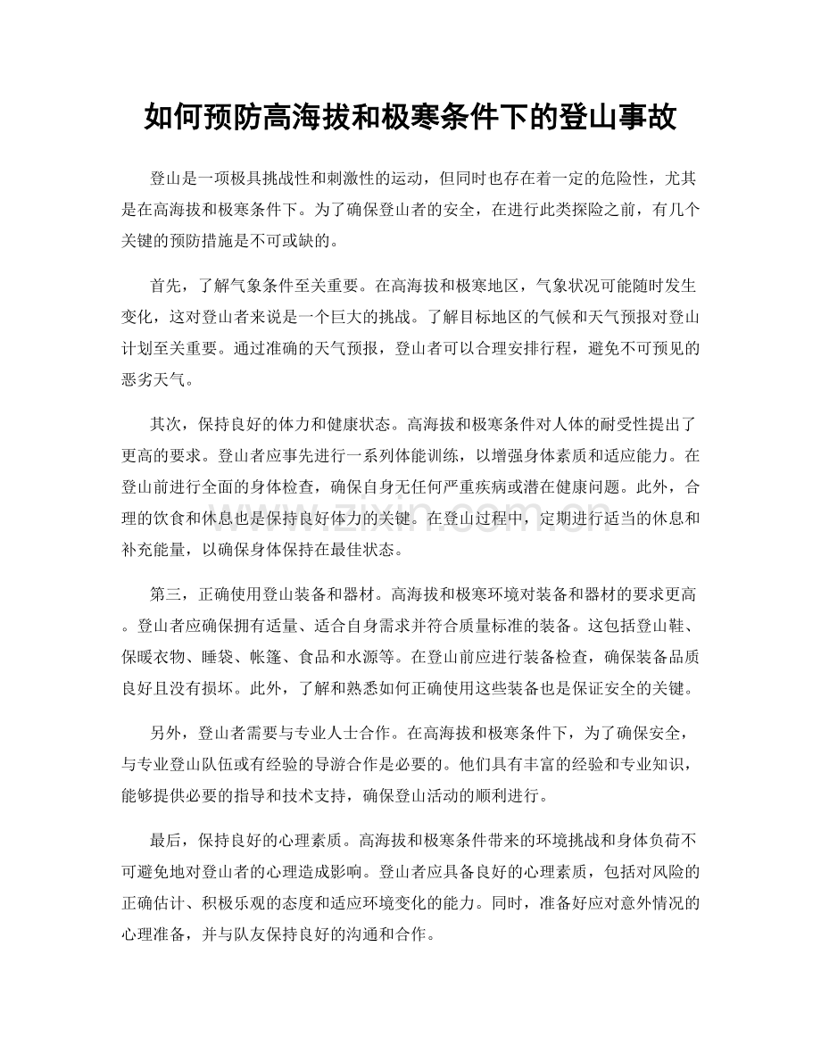 如何预防高海拔和极寒条件下的登山事故.docx_第1页