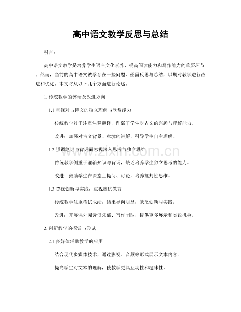 高中语文教学反思与总结.docx_第1页