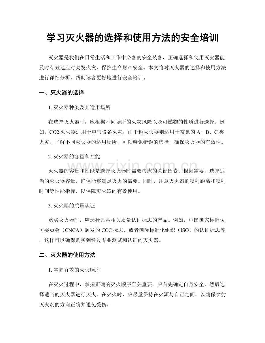 学习灭火器的选择和使用方法的安全培训.docx_第1页
