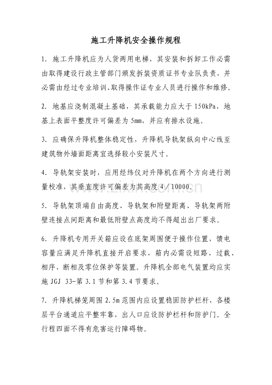 综合标准施工升降机安全操作专项规程.docx_第1页