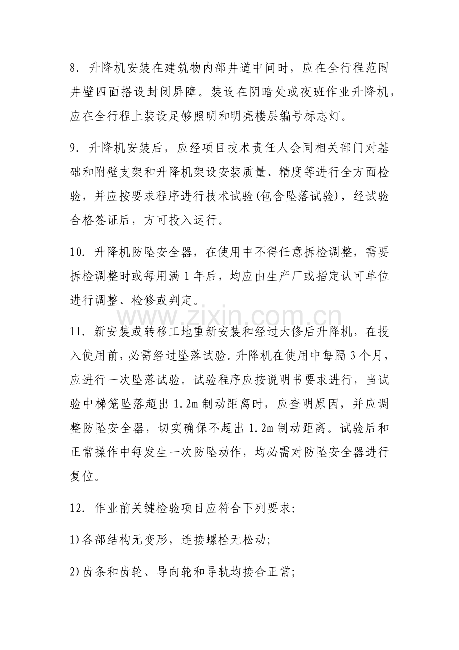 综合标准施工升降机安全操作专项规程.docx_第2页