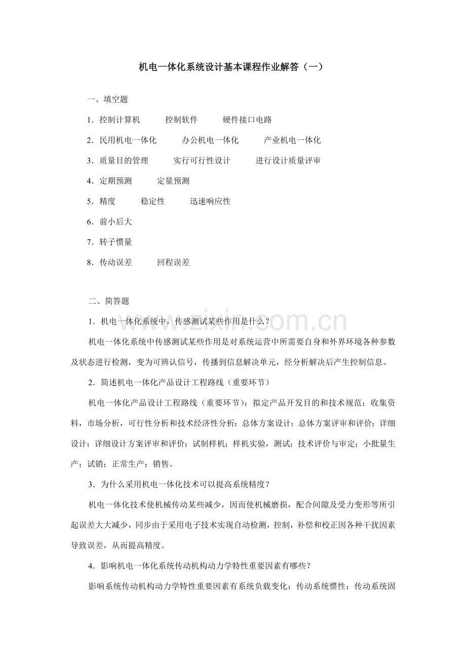 机电一体化专业系统设计基础课程作业解答.doc_第1页