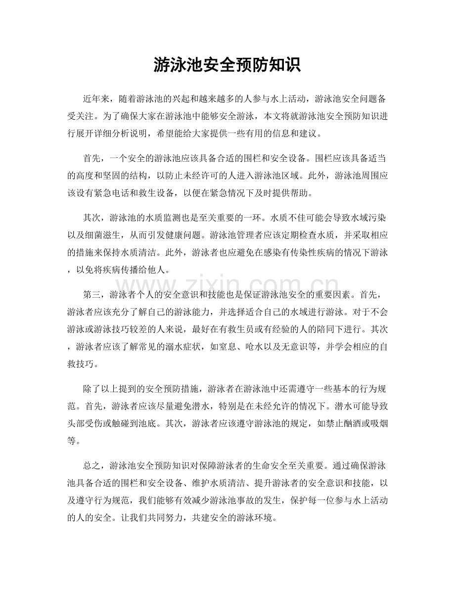 游泳池安全预防知识.docx_第1页