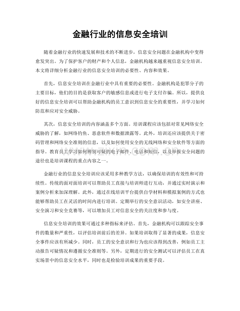 金融行业的信息安全培训.docx_第1页