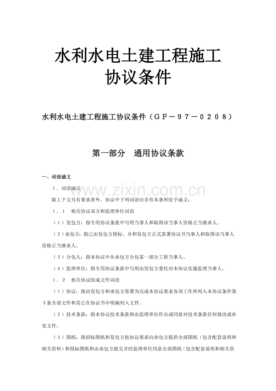 水利水电土建工程施工合同协议书样本.doc_第1页