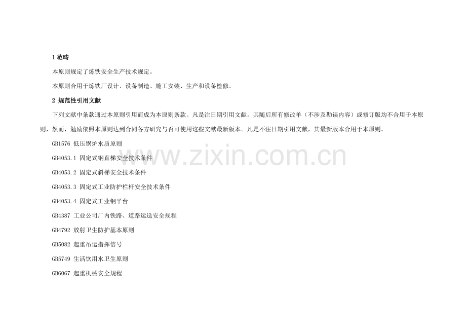 炼铁安全作业规程.doc_第1页