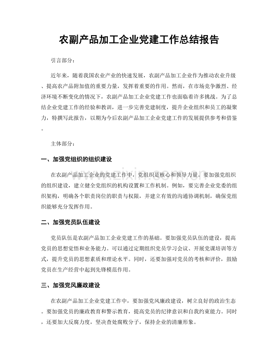 农副产品加工企业党建工作总结报告.docx_第1页