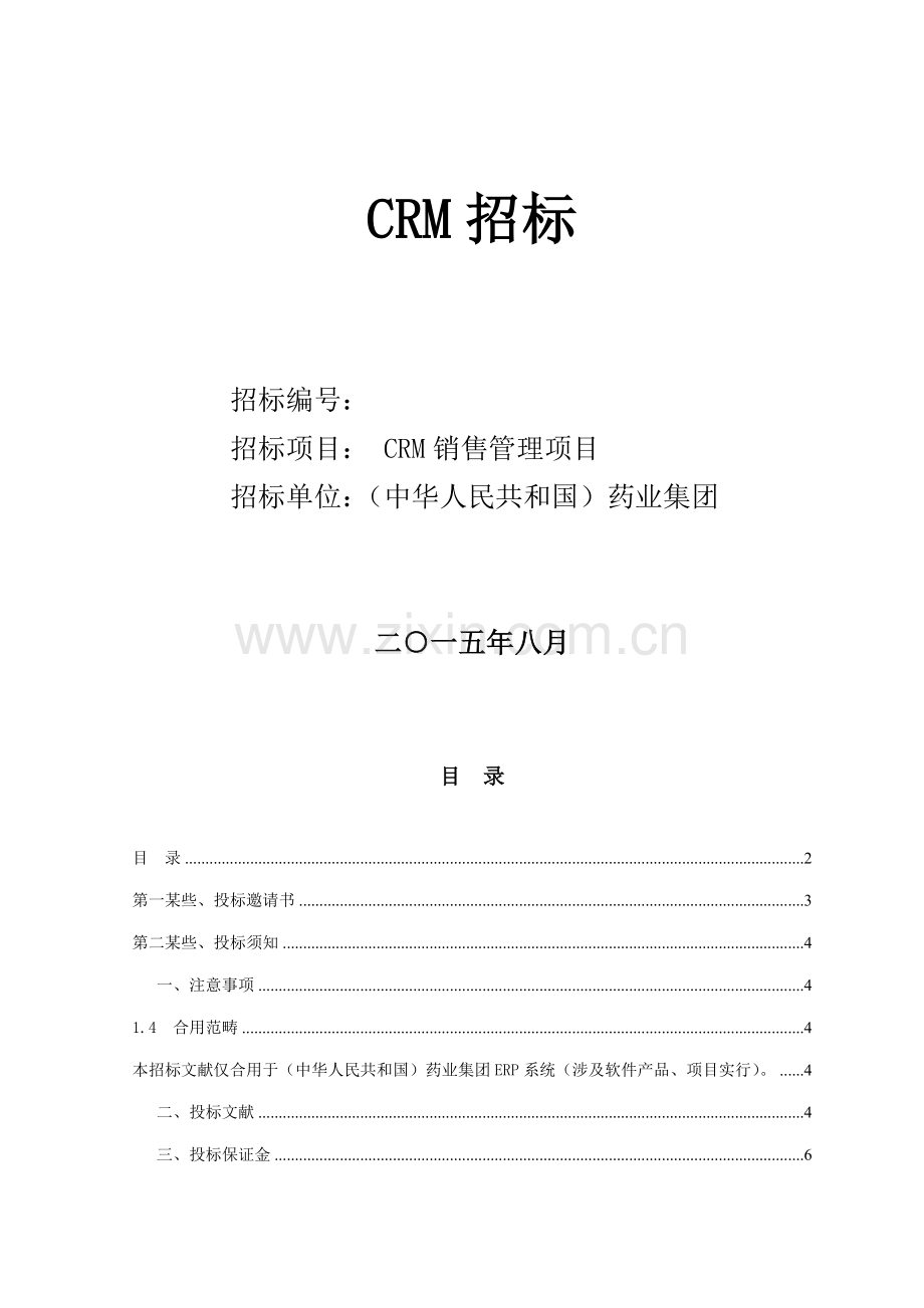 CRM销售管理综合项目标书模板.doc_第1页