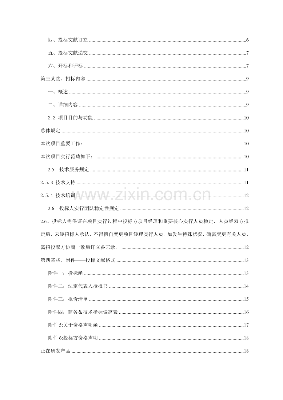CRM销售管理综合项目标书模板.doc_第2页