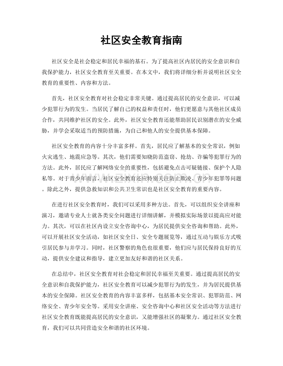 社区安全教育指南.docx_第1页