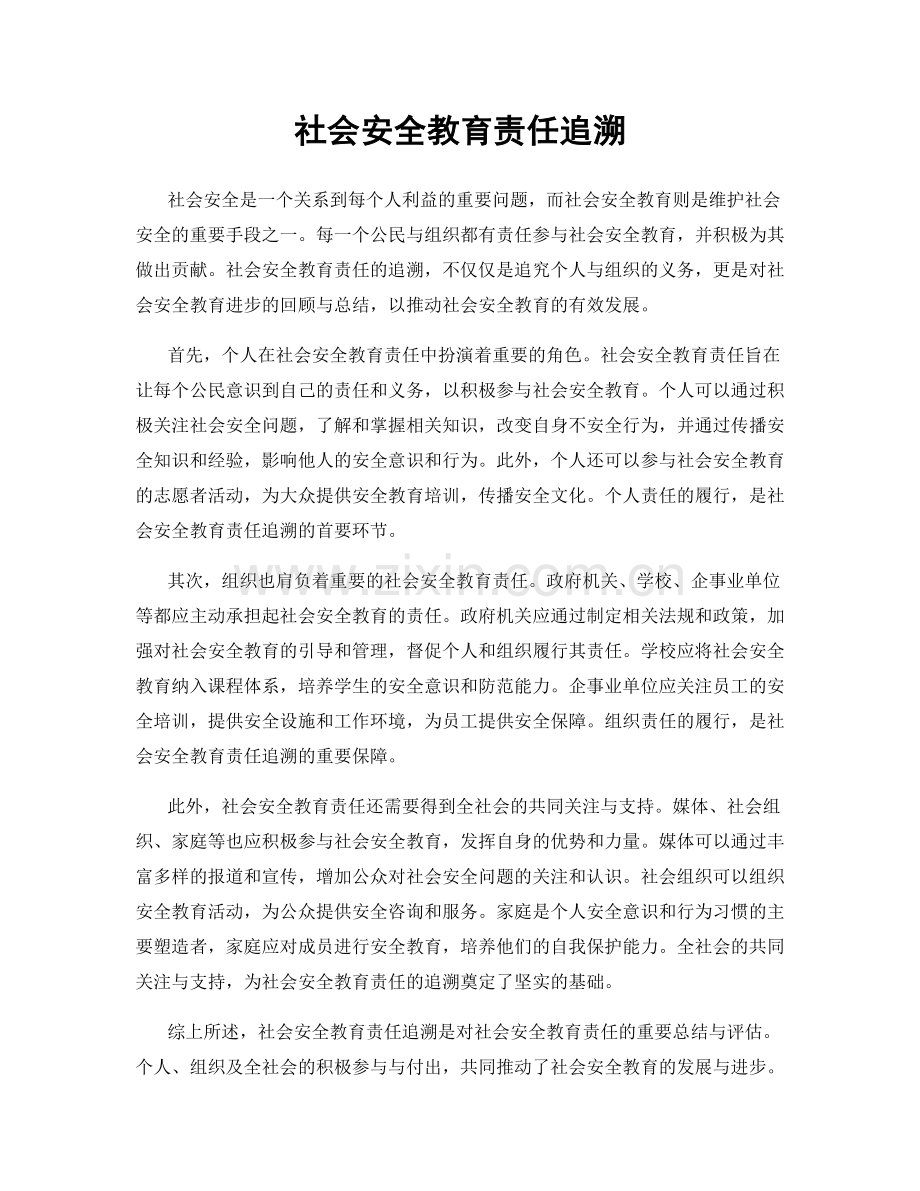 社会安全教育责任追溯.docx_第1页