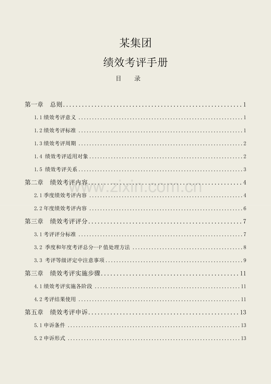 新版集团有限公司绩效考核手册模板.doc_第1页