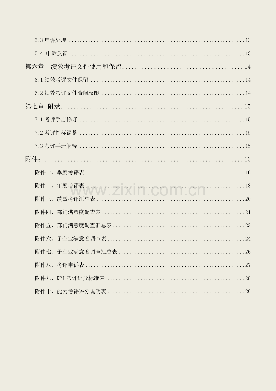新版集团有限公司绩效考核手册模板.doc_第2页