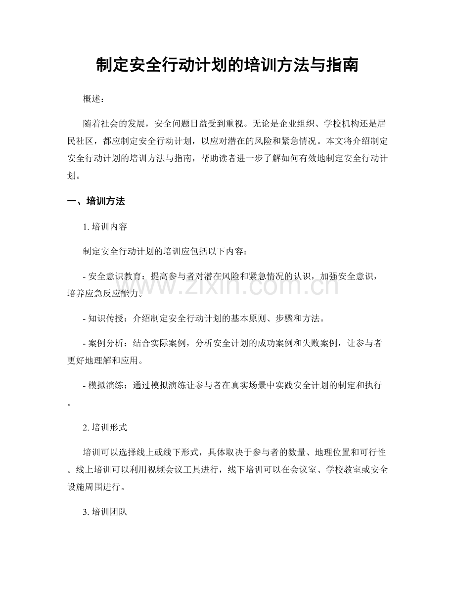 制定安全行动计划的培训方法与指南.docx_第1页