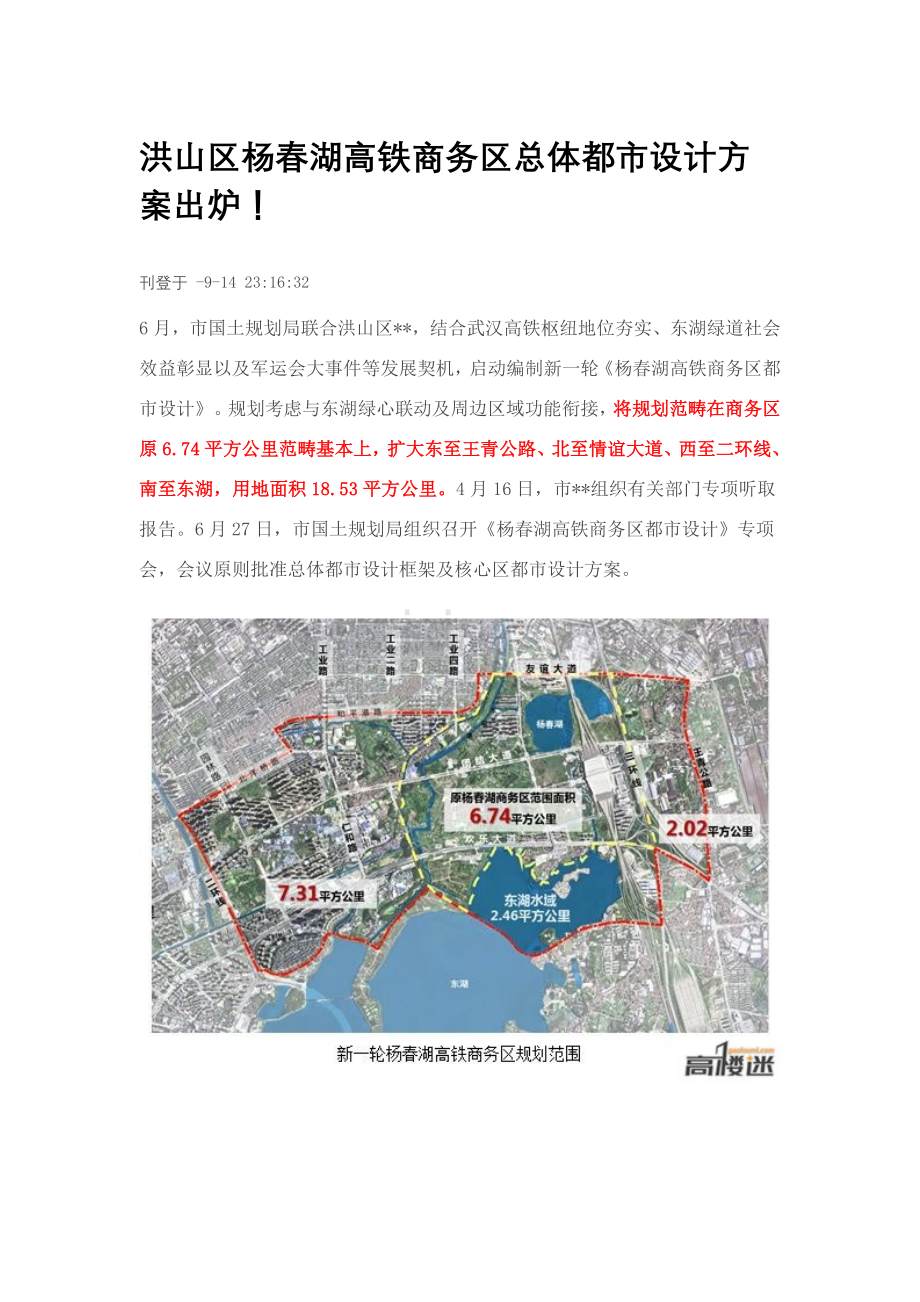 洪山区杨春湖高铁商务区总体城市设计专项方案出炉.doc_第1页