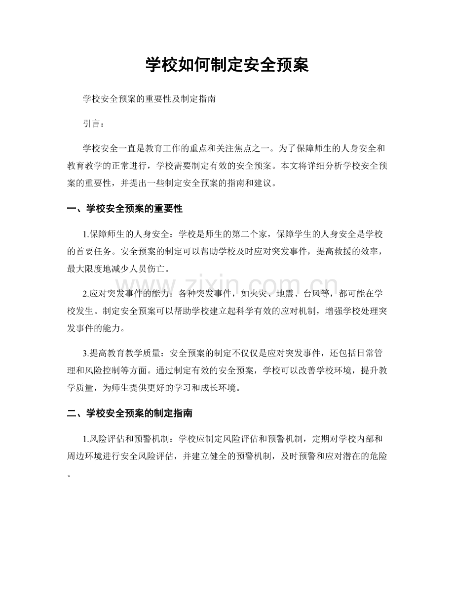 学校如何制定安全预案.docx_第1页