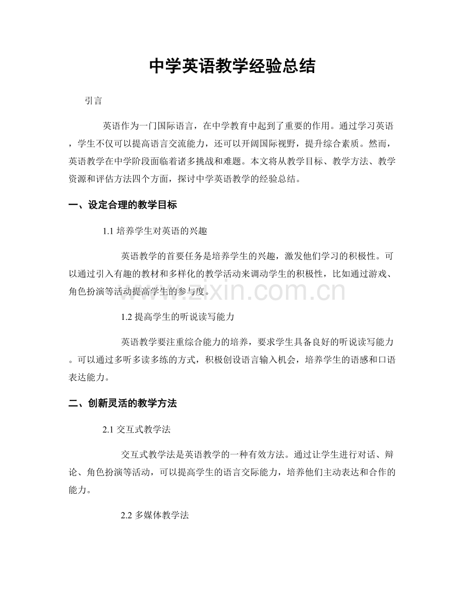 中学英语教学经验总结.docx_第1页