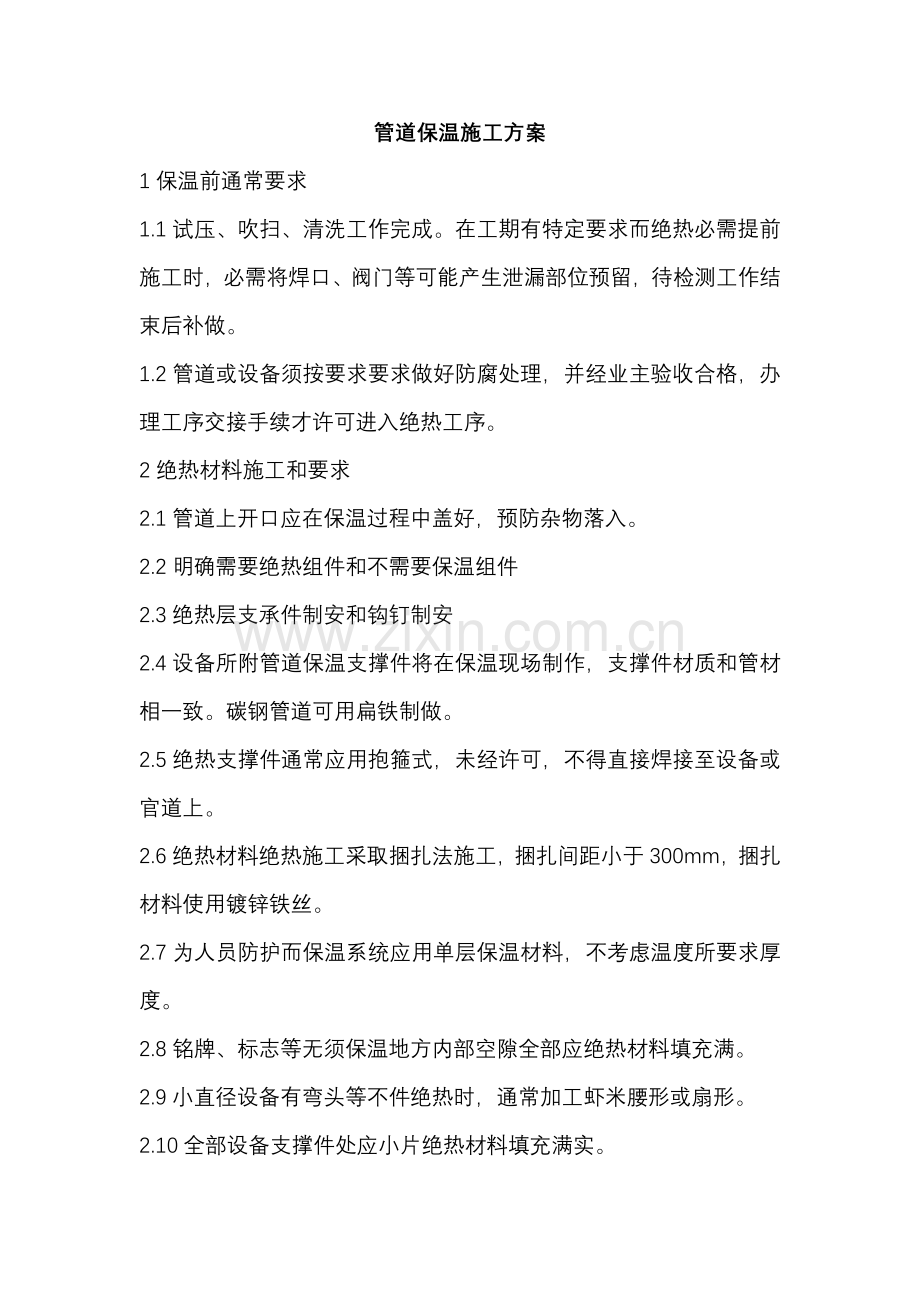 管道保温综合项目施工专项方案.doc_第1页