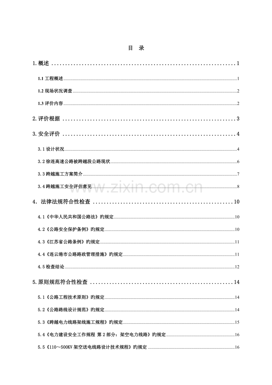 220Kv电线跨越高速公路安全评价综合报告模板.docx_第2页