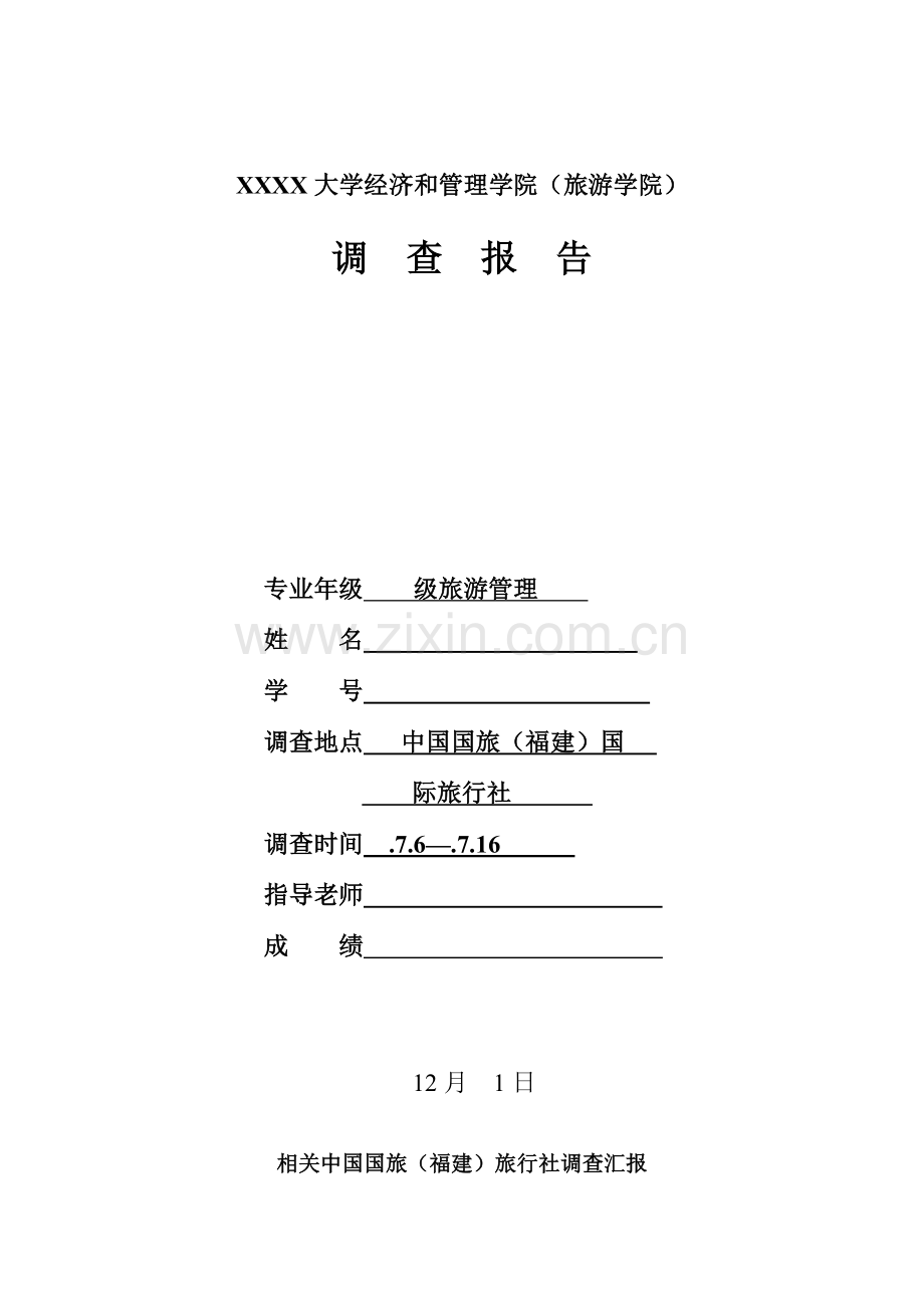 中国国际旅行社调查研究报告.doc_第1页